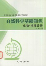 自然科学基础知识 生物·地理分册