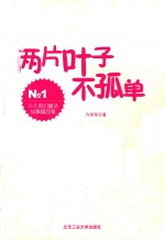少儿奇幻童话故事精品集 两片叶子不孤单
