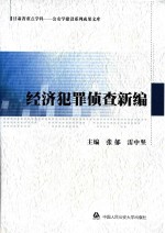 经济犯罪侦查新编