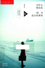 为什么要出发,因为远方在那里