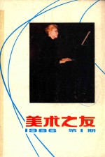 美术之友 1986年第1期 总第22期