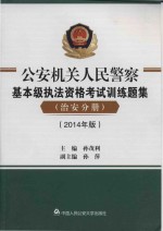 公安机关人民警察基本级执法资格考试训练题集 治安分册 2014年版