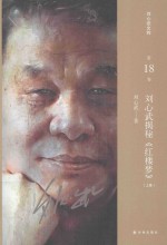 刘心武揭秘《红楼梦》 上