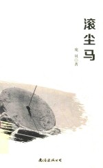 滚尘马