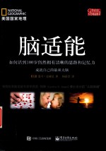 脑适能 如何活到100岁仍然拥有清晰的思路和记忆力
