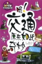 哦！交通原来如此奇妙