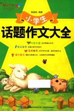 妙笔作文 小学生话题作文大全