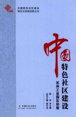 中国特色社区建设 苏州工业园区经验