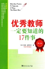 优秀教师一定要知道的17件事 增订版