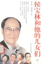 侯宝林和他的儿女们 中