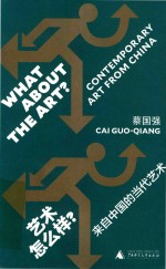 艺术怎么样? 来自中国的当代艺术