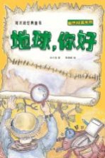 刘兴诗经典童书 自然科普系列 地球,你好