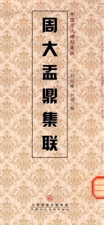 周大盂鼎集联