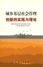 城乡基层社会管理创新的实践与理论