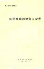 法学基础理论复习参考