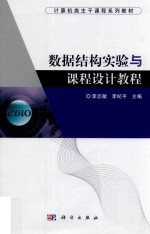 数据结构实验与课程设计教程