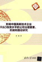 影响中国高新技术企业R&D投资水平的公司治理要素 机制和路径研究