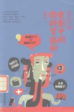科学放大镜 电影中的伪科学揭秘