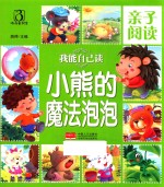 亲子阅读 我能自己读 小熊的魔法泡泡