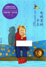 当代外国儿童文学名家克里斯蒂娜·涅斯玲格作品 电视里的卡尔