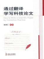 通过翻译学写科技论文