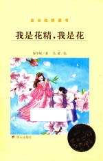 金谷粒桥梁书 我是花精，我是花
