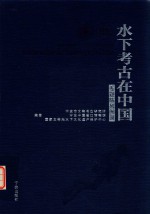 水下考古在中国 专题陈列图录