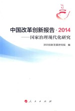 中国改革创新报告 2014 国家治理现代化研究