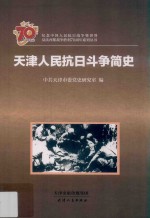 纪念中国人民抗日战争暨世界反法西斯战争胜利70周年系列丛书 天津人民抗日斗争简史
