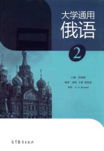 大学通用俄语 2