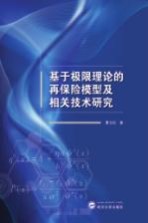 基于极限理论的再保险模型及相关技术研究