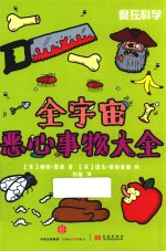 疯狂科学 全宇宙恶心事物大全