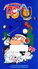 阿U精选漫画集 阿U 4