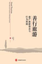 善行旅游 遗产旅游理念与行为准则