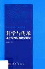 科学与传承 基于学科史的化学教学