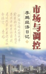 市场与调控 李鹏经济日记 下