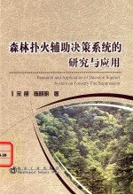 森林扑火辅助决策系统的研究与应用