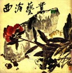 西泠艺丛 11