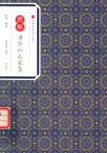 经典传家 图解唐宋八大家集