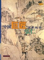 中国巨匠美术丛书 弘仁