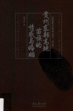 贵州东部高地苗族的情感与婚姻