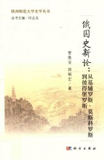 俄国史新论 从基辅罗斯、莫斯科罗斯到彼得堡罗斯
