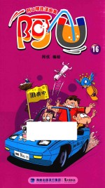 阿U精选漫画集 阿U 16