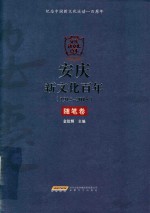 安庆新文化百年 1915-2015 随笔卷