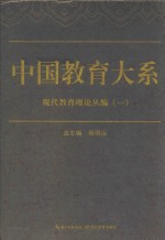中国教育大系 现代教育理论丛编 1