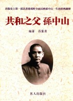 共和之父 孙中山