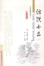 容斋随笔续集 仿洪小品 1
