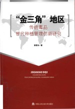 “金三角”地区传统毒品替代种植管理创新研究