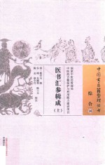 中国古医籍整理丛书 综合 医书汇参辑成 上