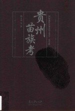 国际视野中的贵州人类学 苗学辑 贵州苗族考